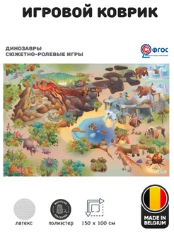 Игровой коврик 150х100 см Динозавры