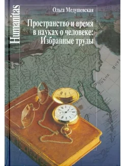 Пространство и время в науках о человеке.Избранные труды