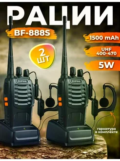 Радиостанция Baofeng BF-888s