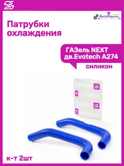 Патрубки охлаждения Газель Next дв.Evotech A274