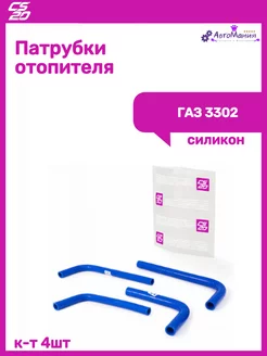 Патрубки отопителя Газель 3302