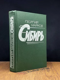 Сибирь