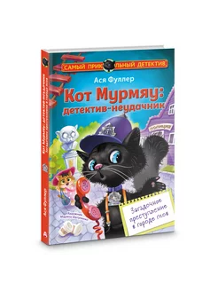 Кот Мурмяу детектив-неудачник. Загадочное преступление в