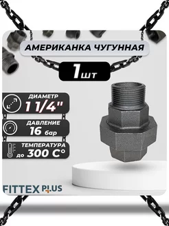 Американка чугун Ду 32 (1 1 4") ВР НР PLUS