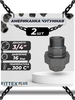 Американка чугун Ду 20 (3 4") ВР НР PLUS (2шт)