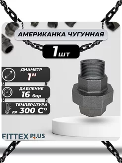 Американка чугун Ду 25 (1") ВР НР PLUS