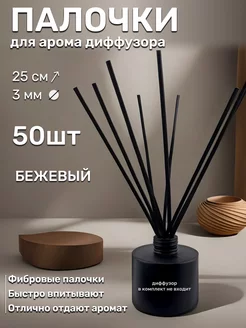 Палочки для диффузора ароматического фибровые 50 шт