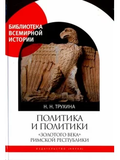 Политика и политики "золотого века" Римской республики