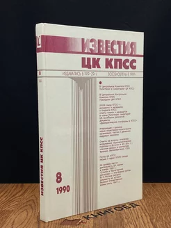 Журнал Известия ЦК КПСС №8 1990