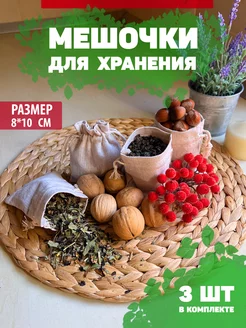 Тканевые мешочки для хранения 8х10 см (3 шт)