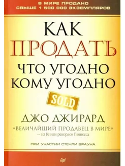 Как продать что угодно кому угодно