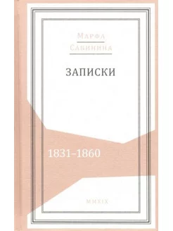 Записки 1831-1860