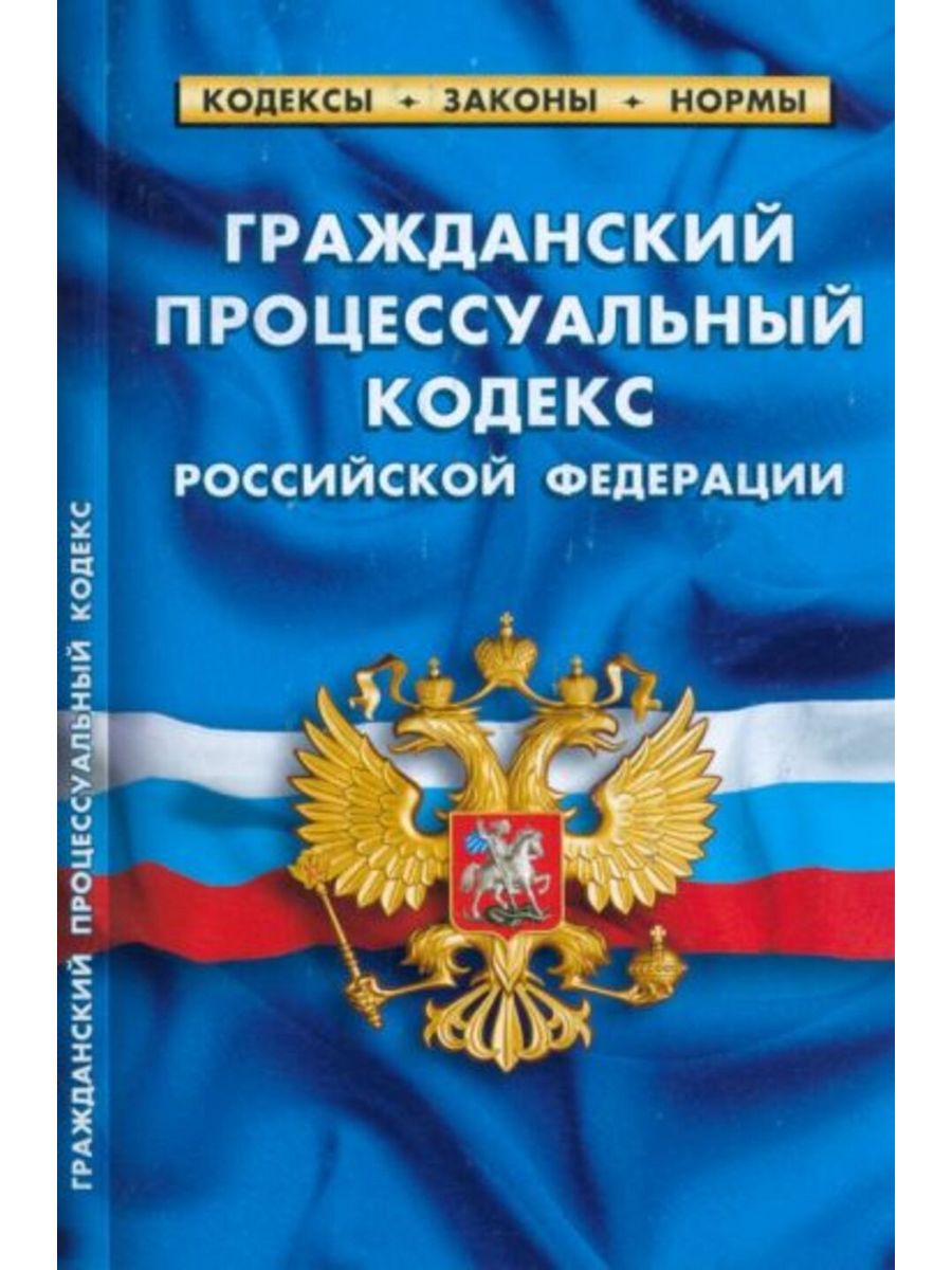 Фз об основах. Закон об основах туристской деятельности. Об основах туристской деятельности в Российской Федерации. Федеральный закон. Арбитражный процессуальный кодекс РФ.