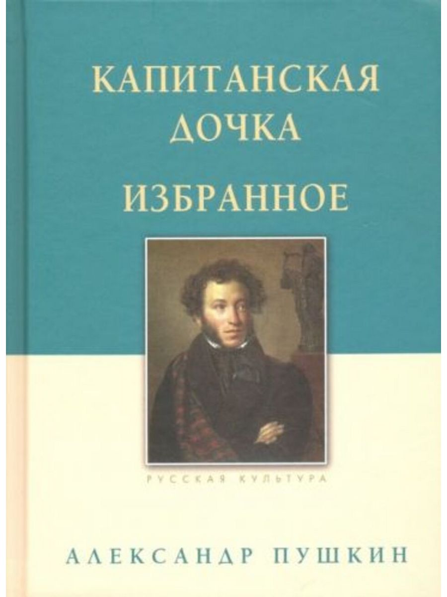 Книга капитанская дочка