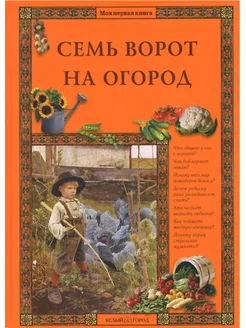 Моя первая книга Семь ворот на огород