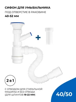 Сифон для раковины 2в1 1.1 2"х40 с гибкой трубой 40х40 50