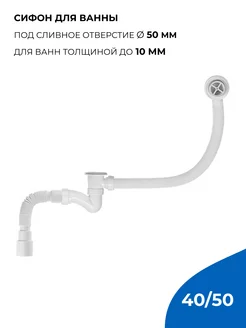 Сифон для ванны 1.1 2"х40 пластик. выпуск, с гибкой трубой