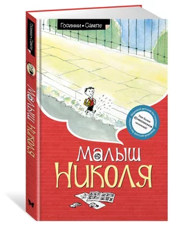 Малыш Николя