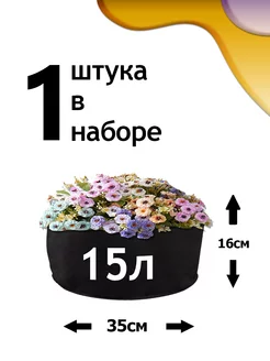 Клумба из геотекстиля - 15л - 1шт