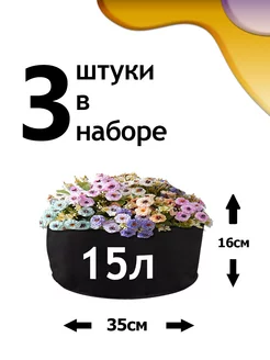 Клумба из геотекстиля - 15л - 3шт