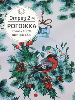 Ткань рогожка для шитья и рукоделия, Отрез 200x150 cм