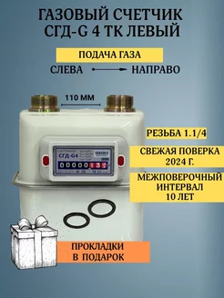 Газовый счетчик СГД-G4 Левый ТК 1.1 4