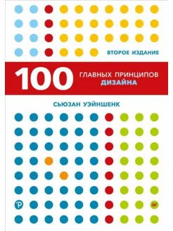 100 новых главных принципов дизайна