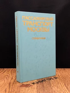 Пассажирский транспорт Москвы. Справочник