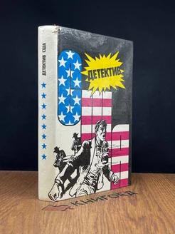 Детектив США. Книга 8