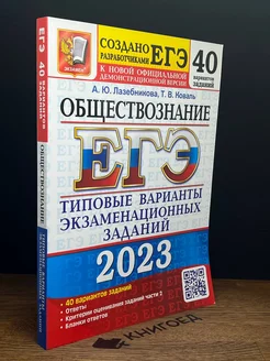 ЕГЭ 2023. Обществознание. Типовые варианты. 40 вариантов