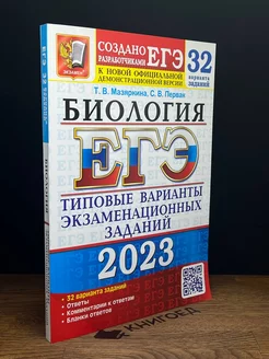 ЕГЭ 2023 Биология. Типовые варианты заданий. 32 варианта