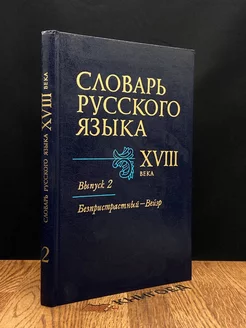 Словарь русского языка XVIII века. Выпуск 2