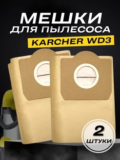 Мешки для пылесоса Karcher WD3 (Premium) 6.959-130.0 2 шт