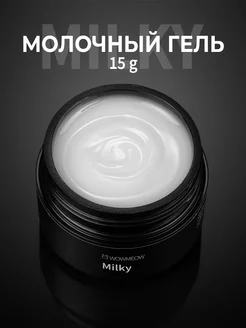 Молочный гель для наращивания и моделирования ногтей Milky