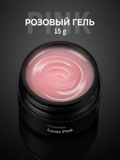 Гель для наращивания ногтей Cover Pink 15 грамм