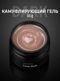 Камуфлирующий гель для наращивания ногтей Cover Dark