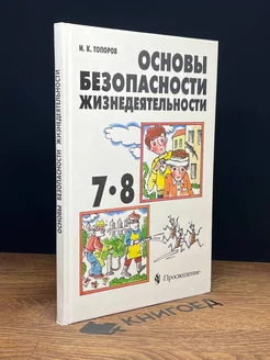 Основы безопасности жизнедеятельности. 7-8 классы