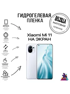 Защитная пленка для Xiaomi Mi 11