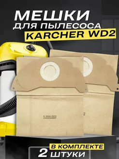 Мешки для пылесоса Karcher WD2 MV2 SE3001 (6.904-322)