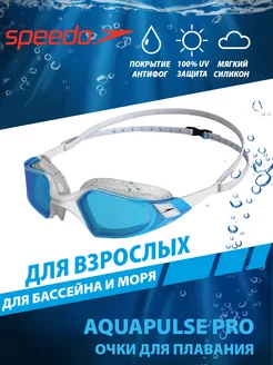 Очки для плавания взрослые AQUAPULSE PRO