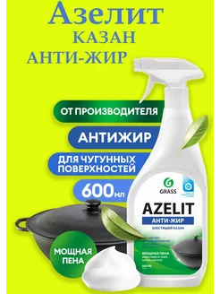 Azelit казан чистящее средство для кухни антижир 600мл