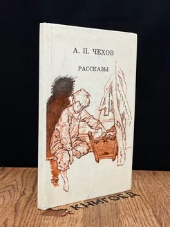 А. П. Чехов. Рассказы