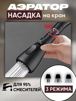 Насадка на кран для кухни аэратор