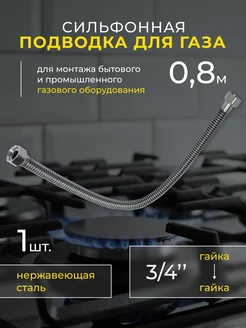 Подводка сильфонная для газа 3 4 0,8 м г г