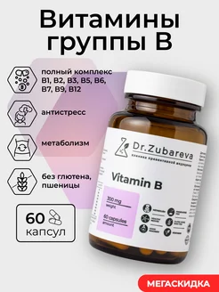 B комплекс витамины группы B ( Б )