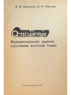 Остеометрия. Функциональная оценка состояния костной ткани