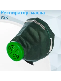 Респиратор-маска У2К Россия 4272---