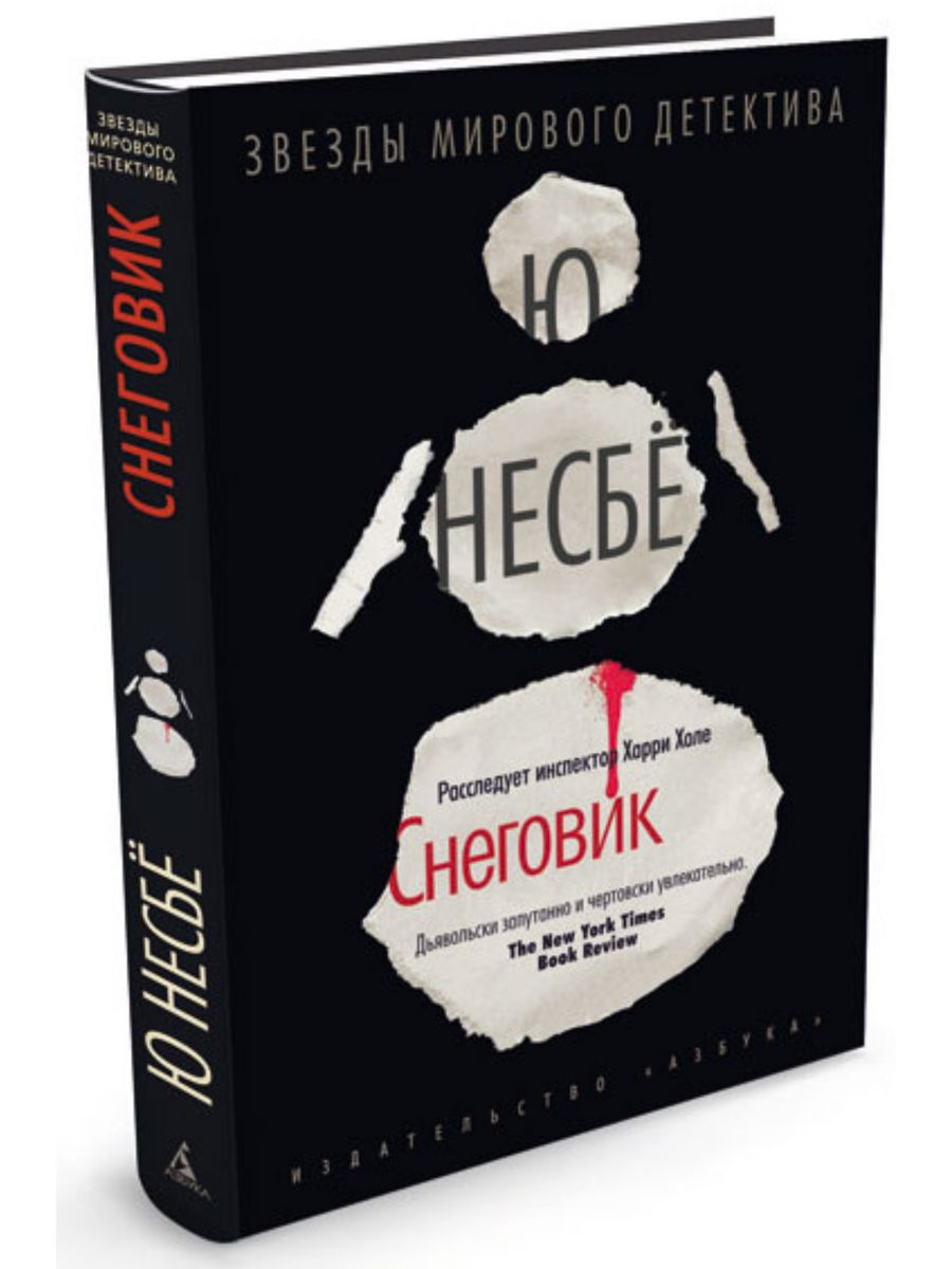 Снеговик книга. Снеговик детектив Несбе. Несбе Снеговик книга. Детектив Снеговик книга. Несбё Снеговик обложка книги.