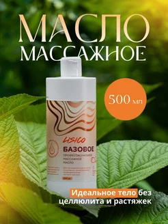 Массажное масло для тела базовое без запаха 500 мл