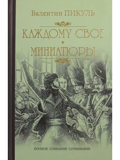 Каждому свое. Миниатюры